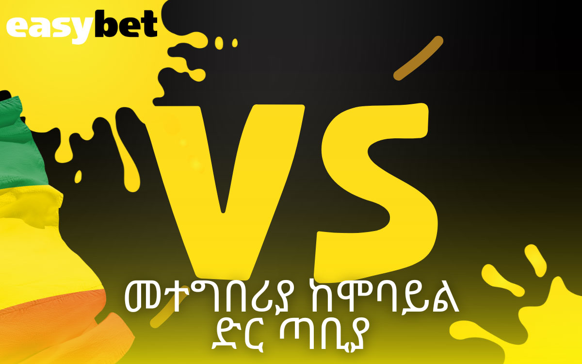 መተግበሪያ ከሞባይል ድር ጣቢያ Easybet