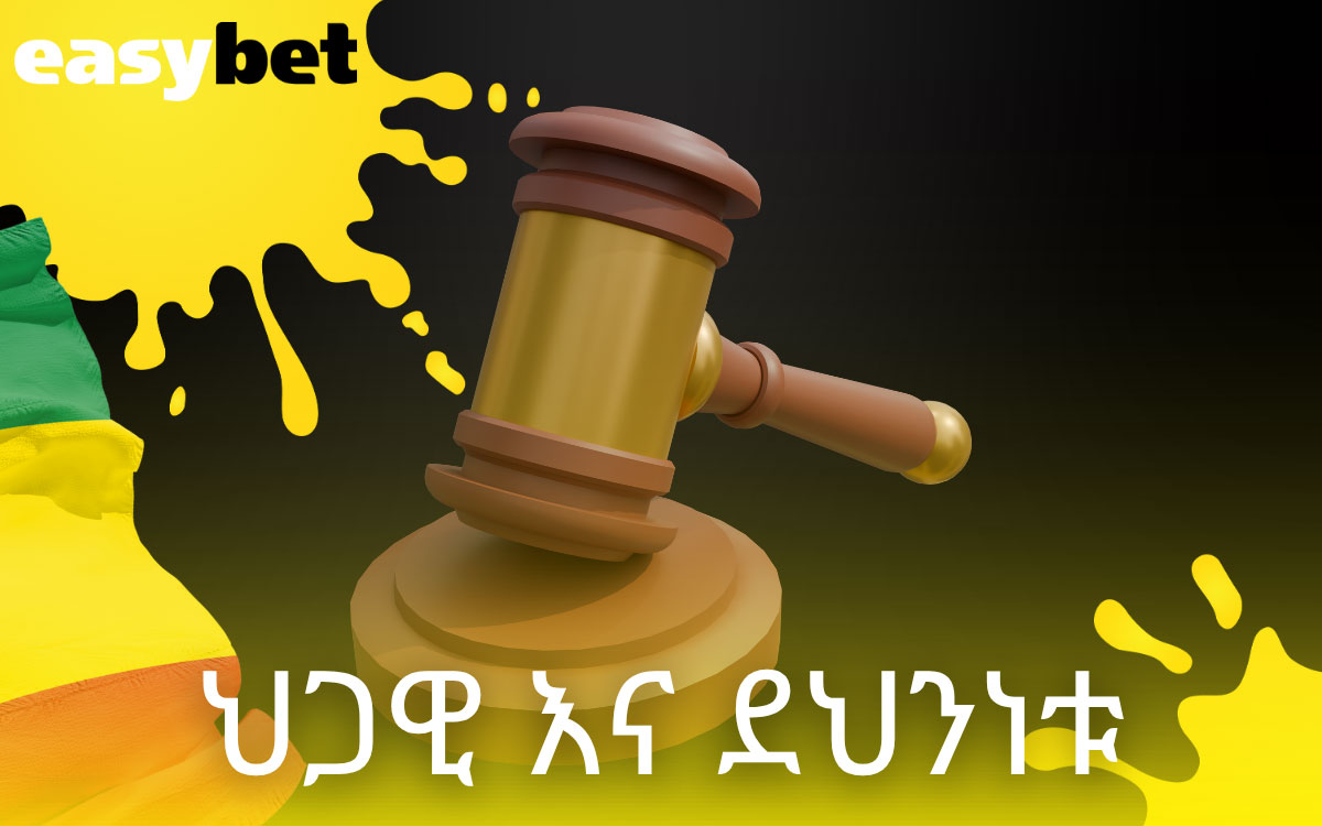 ህጋዊ እና ደህንነቱ Easybet