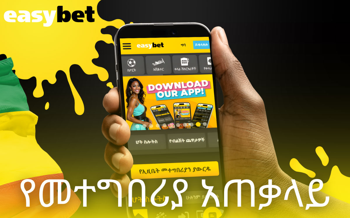 የመተግበሪያ አጠቃላይ እይታ እና ቁልፍ መረጃ Easybet