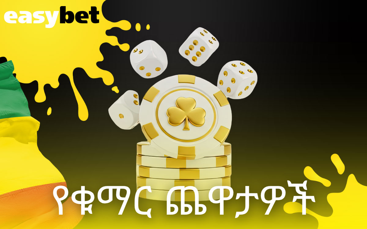 የቁማር ጨዋታዎች Easybet