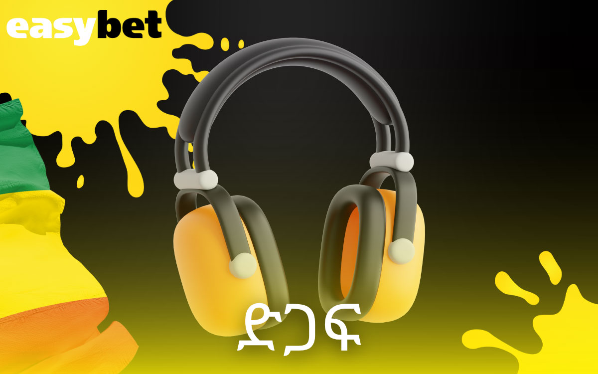 የደንበኛ ድጋፍ Easybet