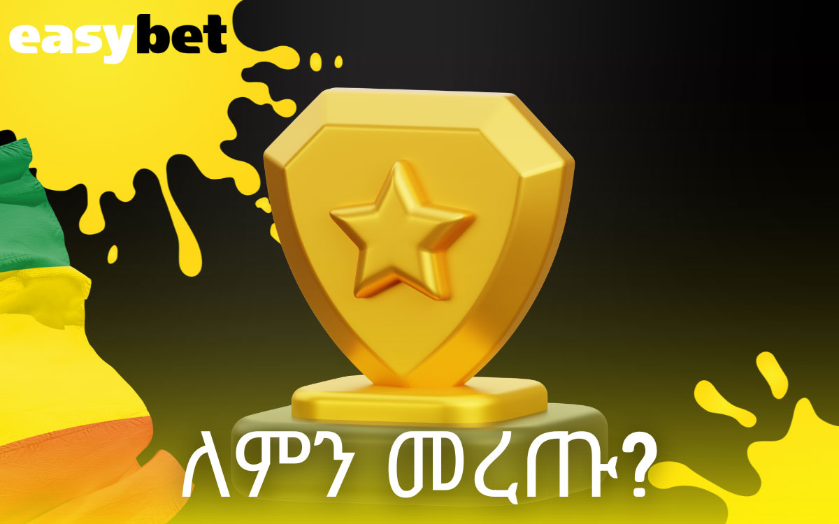 Easybet ለምን መረጡ?