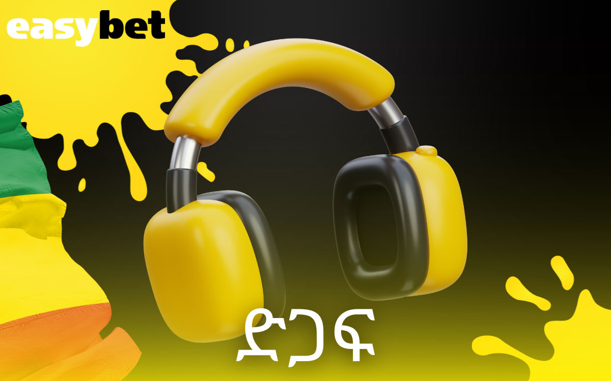 Easybet በመተግበሪያ በኩል የደንበኛ ድጋፍ