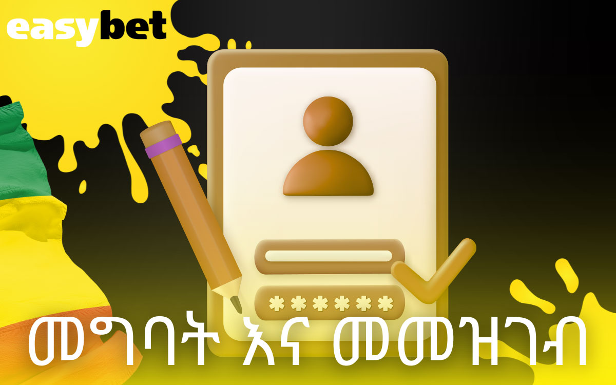 መግባት እና መመዝገብ Easybet