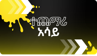 Easybet ተጨማሪ አሳይ