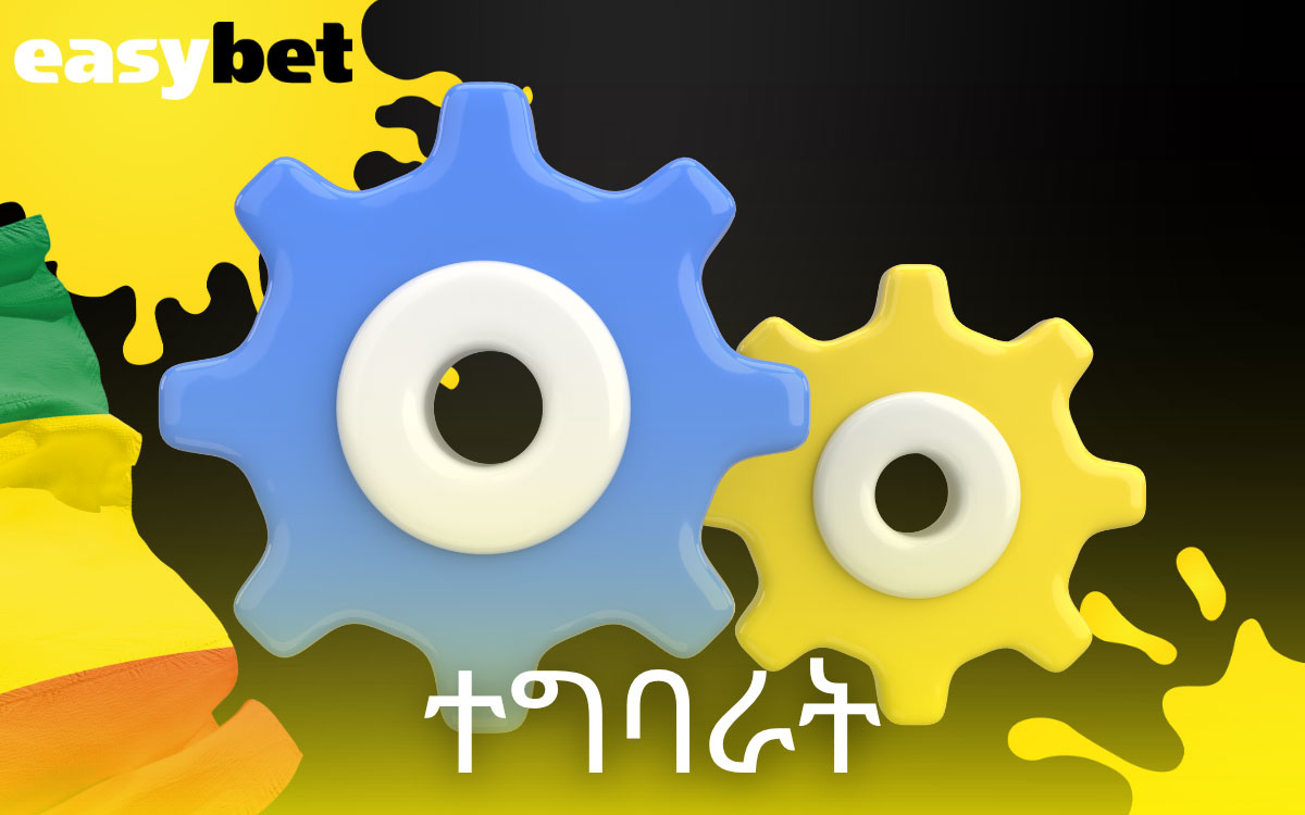 መተግበሪያ ቁልፍ ባህሪዎች እና ተግባራት Easybet