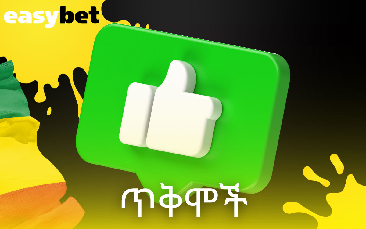 ሞባይል መተግበሪያን የመጠቀም ዋና ጥቅሞች Easybet