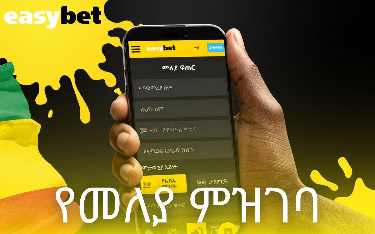 Easybet የመለያ ምዝገባ እና በ መተግበሪያ በኩል ይግቡ