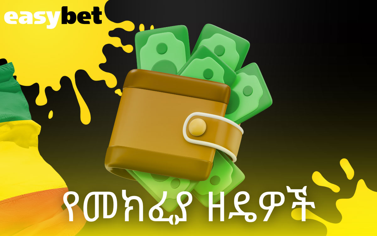 Easybet የመክፈያ ዘዴዎች