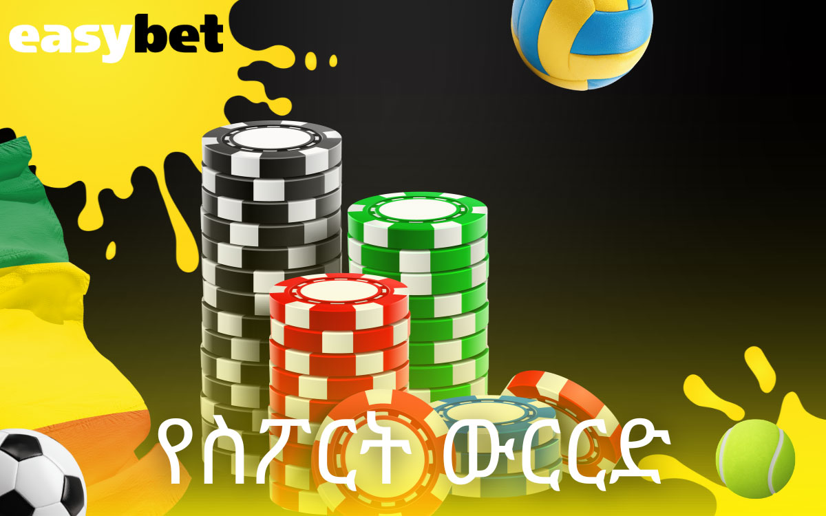 Easybet የስፖርት ውርርድ