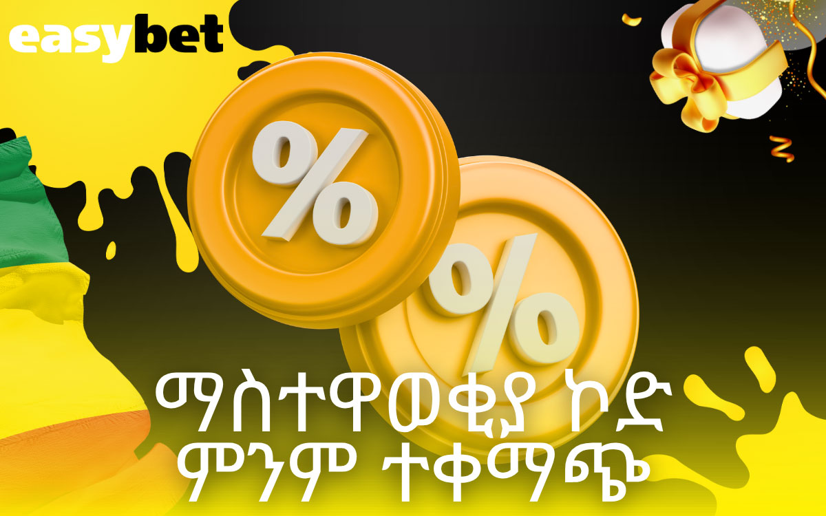 Easybet የማስተዋወቂያ ኮድ ምንም ተቀማጭ ጉርሻ