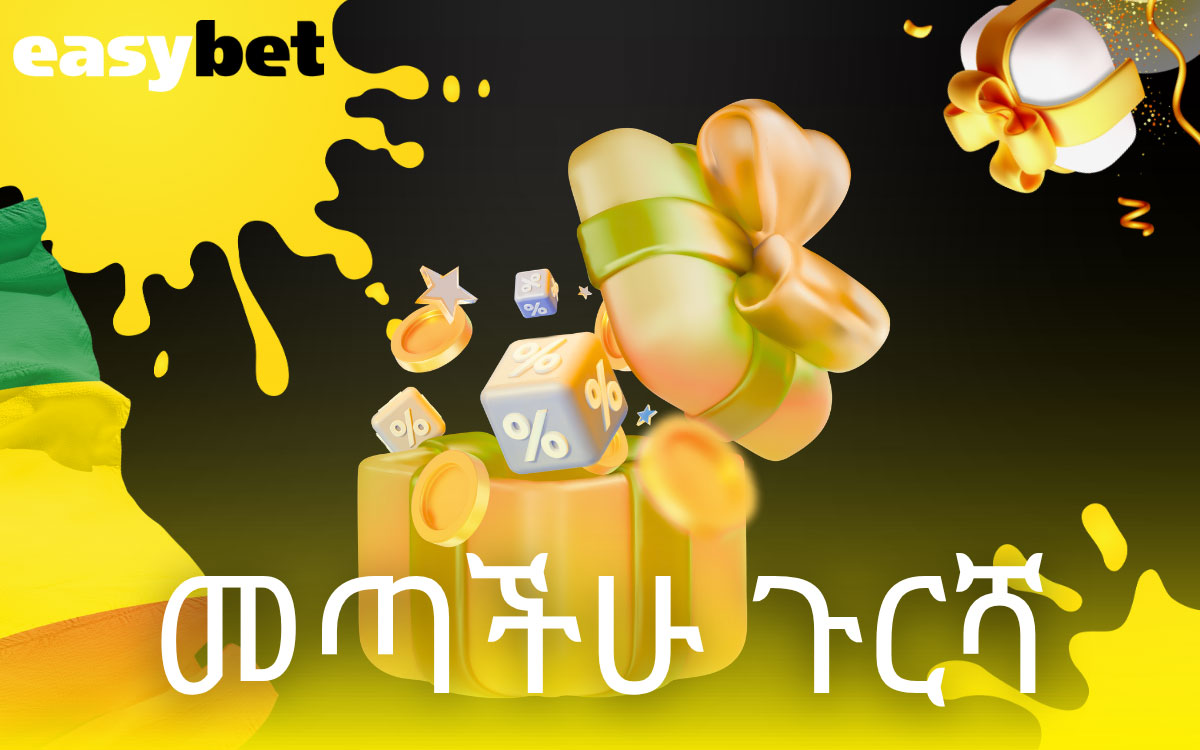 መጣችሁ ጉርሻ Easybet