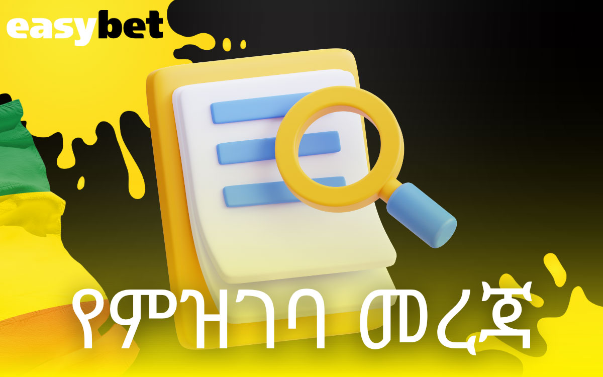 የሚፈለግ መረጃ ኢትዮጵያ ይመዝገቡ Easybet 