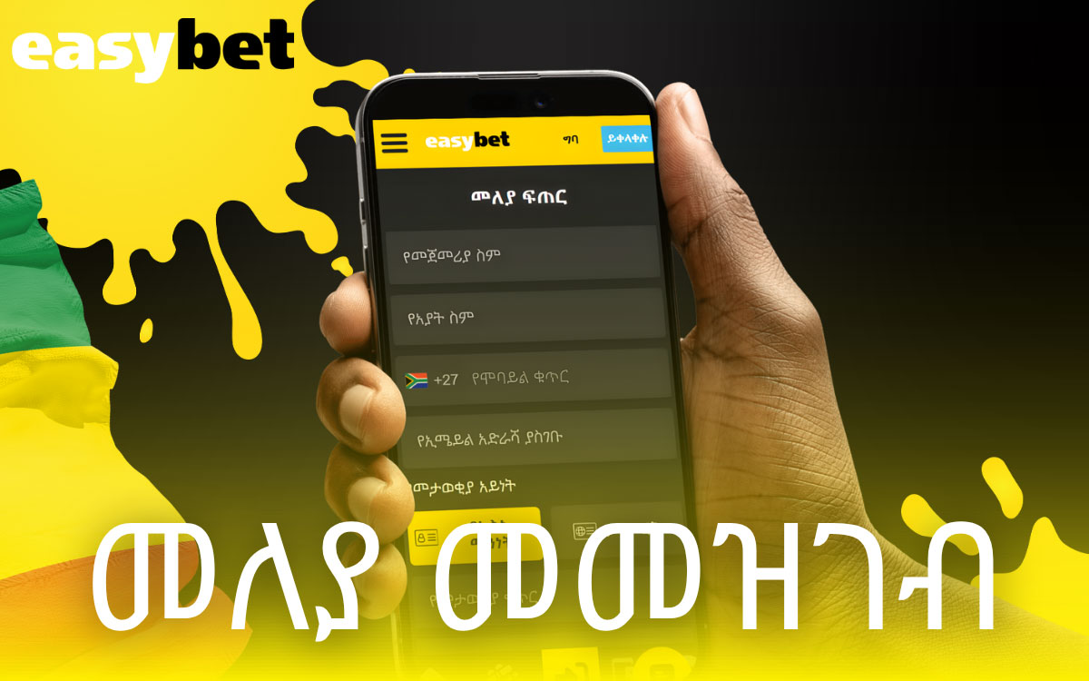 Easybet መለያ መመዝገብ