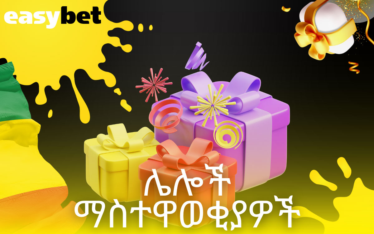 Easybet ኢትዮጵያ ሌሎች ማስተዋወቂያዎች