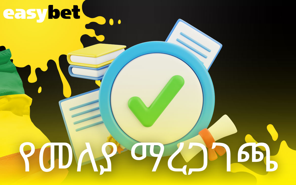 Easybet ከተመዘገቡ በኋላ የመለያ ማረጋገጫ