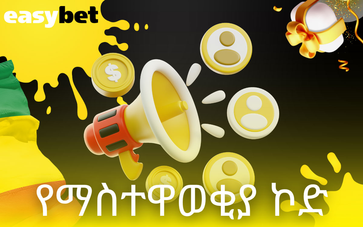 የማስተዋወቂያ ኮድ Easybet